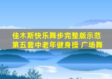 佳木斯快乐舞步完整版示范 第五套中老年健身操 广场舞